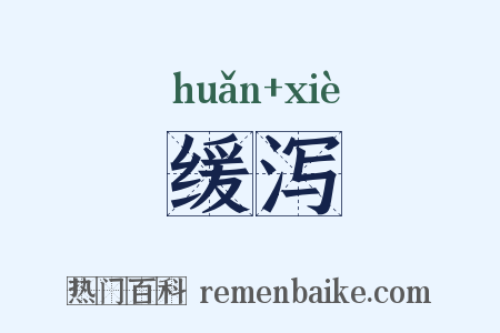 缓泻是什么意思的图片